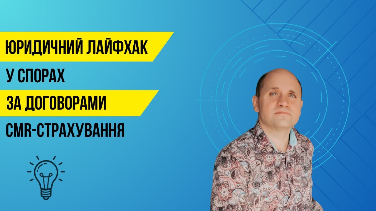 Лайфхак у судових спорах щодо страхових виплат за договорами CMR-страхування