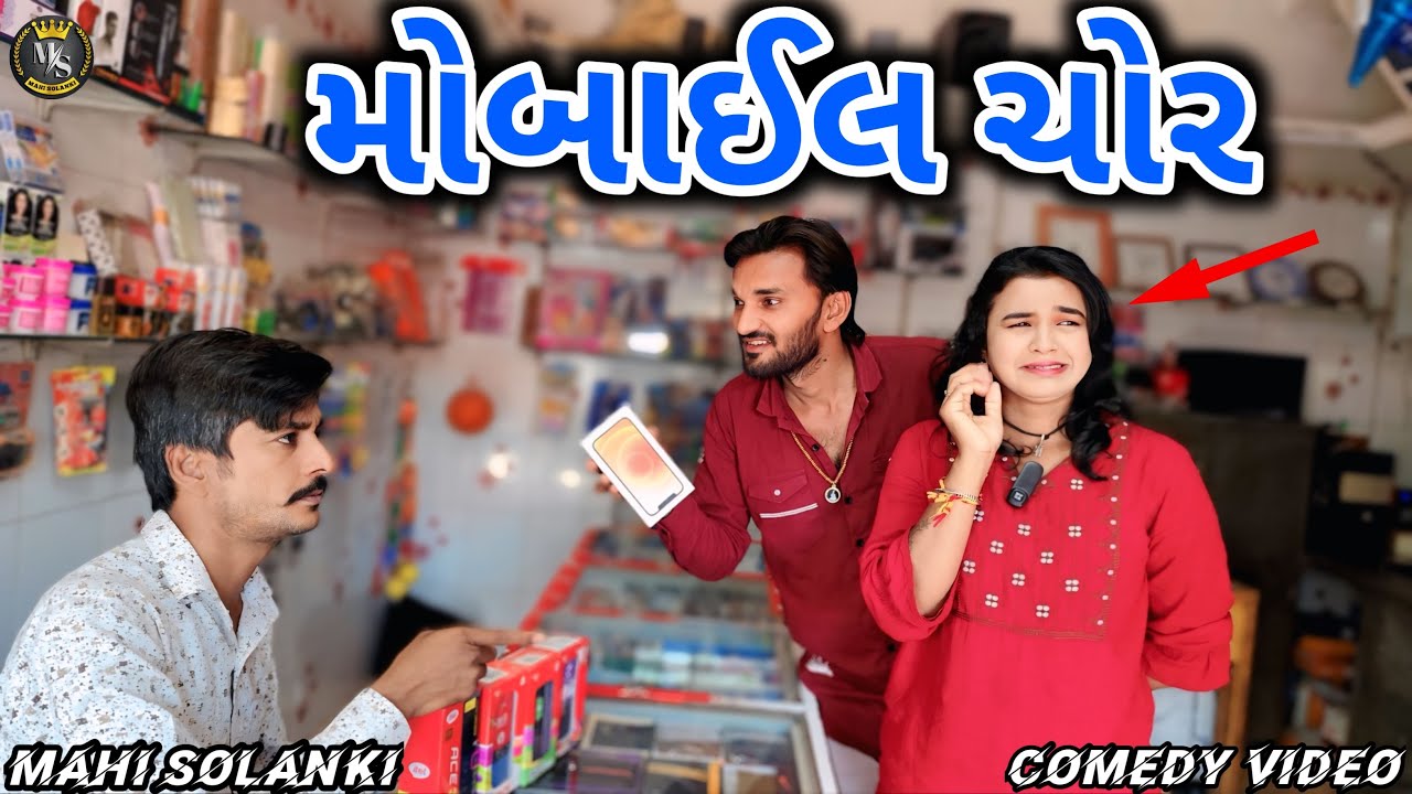 રવિના મોબાઇલ ચોર || ravina Mobile chor ||gujarati comedy video 2025 Mahi Solanki
