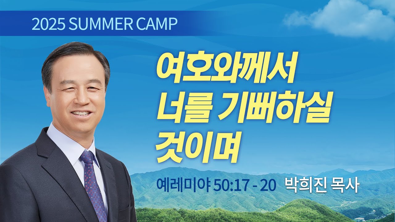 [강릉4차] #2 여호와께서 너를 기뻐하실 것이며(예레미야 50:17-20) / 박희진 목사 / 제54회 여름캠프 2025.8.7