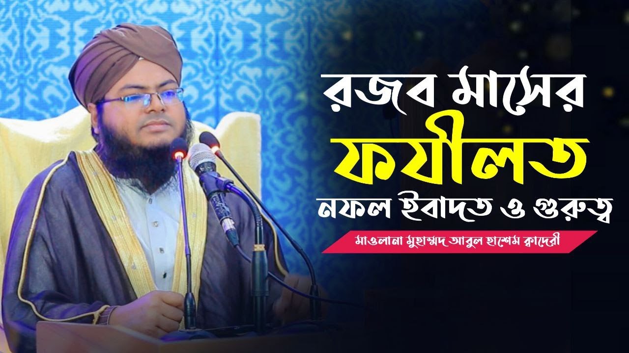রজব মাসের ফযীলত, নফল ইবাদত ও গুরুত্ব ।। ইসলামী মাস বারটি ।। মাওলানা মুহাম্মদ আবুল হাশেম ক্বাদেরী