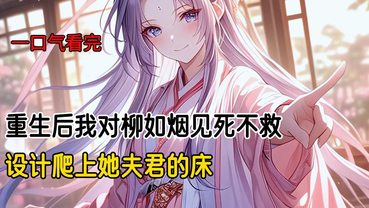小姐总和我说，人人平等，她一直拿我当姐妹，她不许我向她行礼，于是我被夫人杖责。她不给我赏钱，说从没拿我当下人看过，于是我娘没了治病钱。她不许我给少爷做妾，要我坚持一生一世一双人，彻底断了我的出路