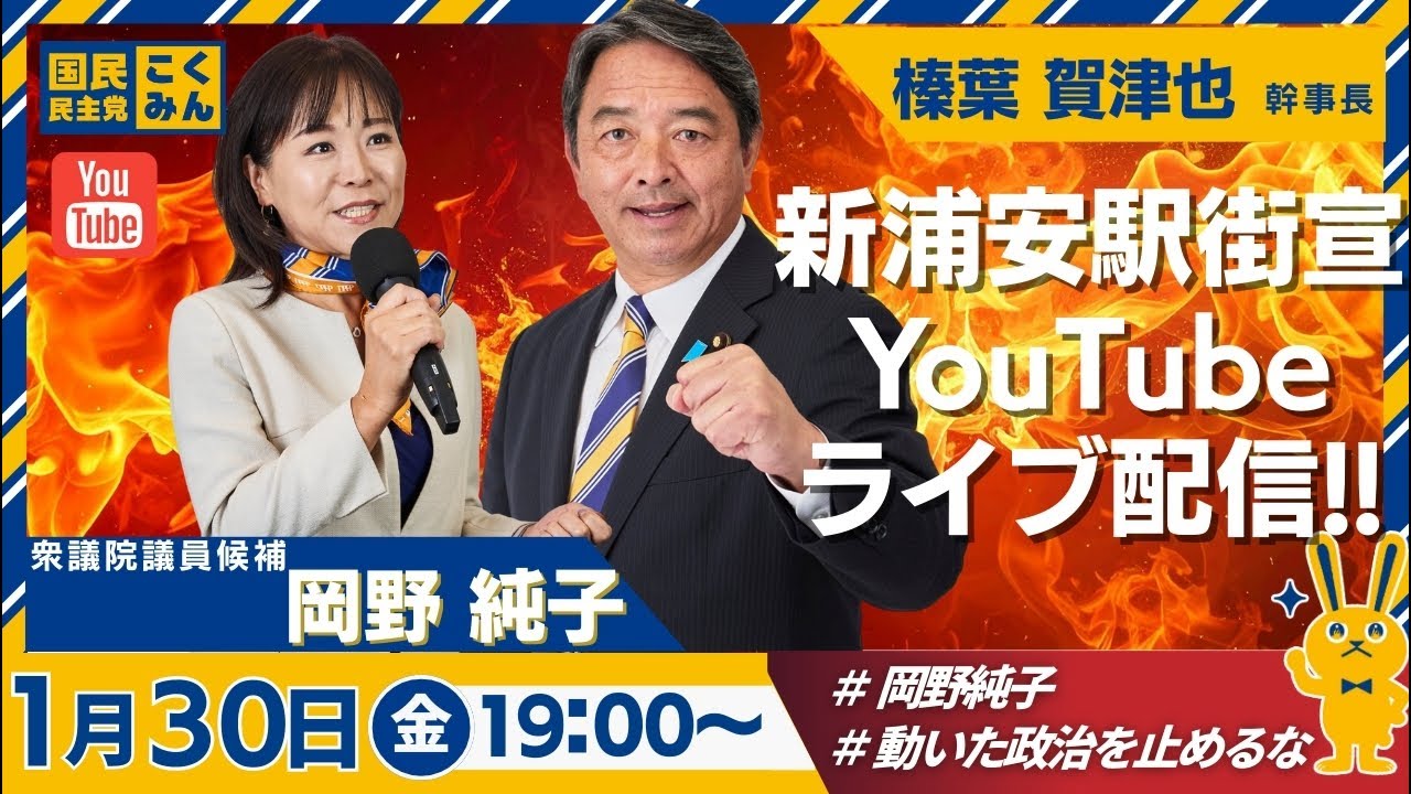 【LIVE】国民民主党 榛葉幹事長【衆院選】岡野純子 @新浦安駅