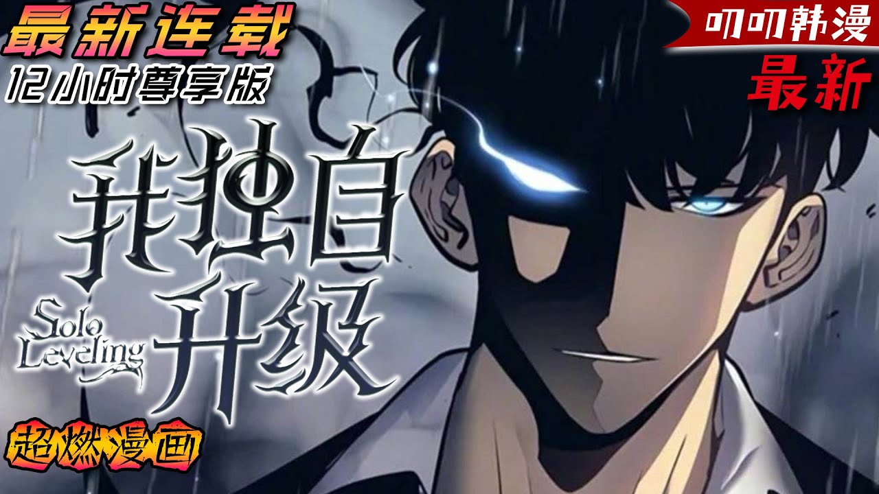 叨叨韩漫💖💖【完结篇】10年前，世界與其他次元連接的“門”被打開，各種魔物不斷出現，於是乎能力各异的獵魔者也隨之出現，被稱為“獵人”。程肖宇是一名實力最弱的E級獵人。《我独自升级》#漫画解说#热血