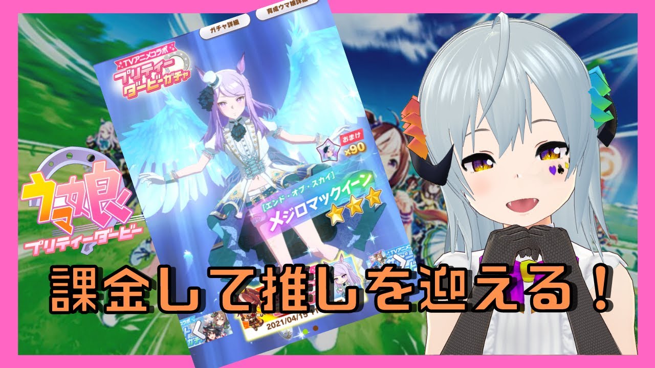 【#ウマ娘 part3】エンジェルマックイーンのために課金する！ ＃ガチャ配信