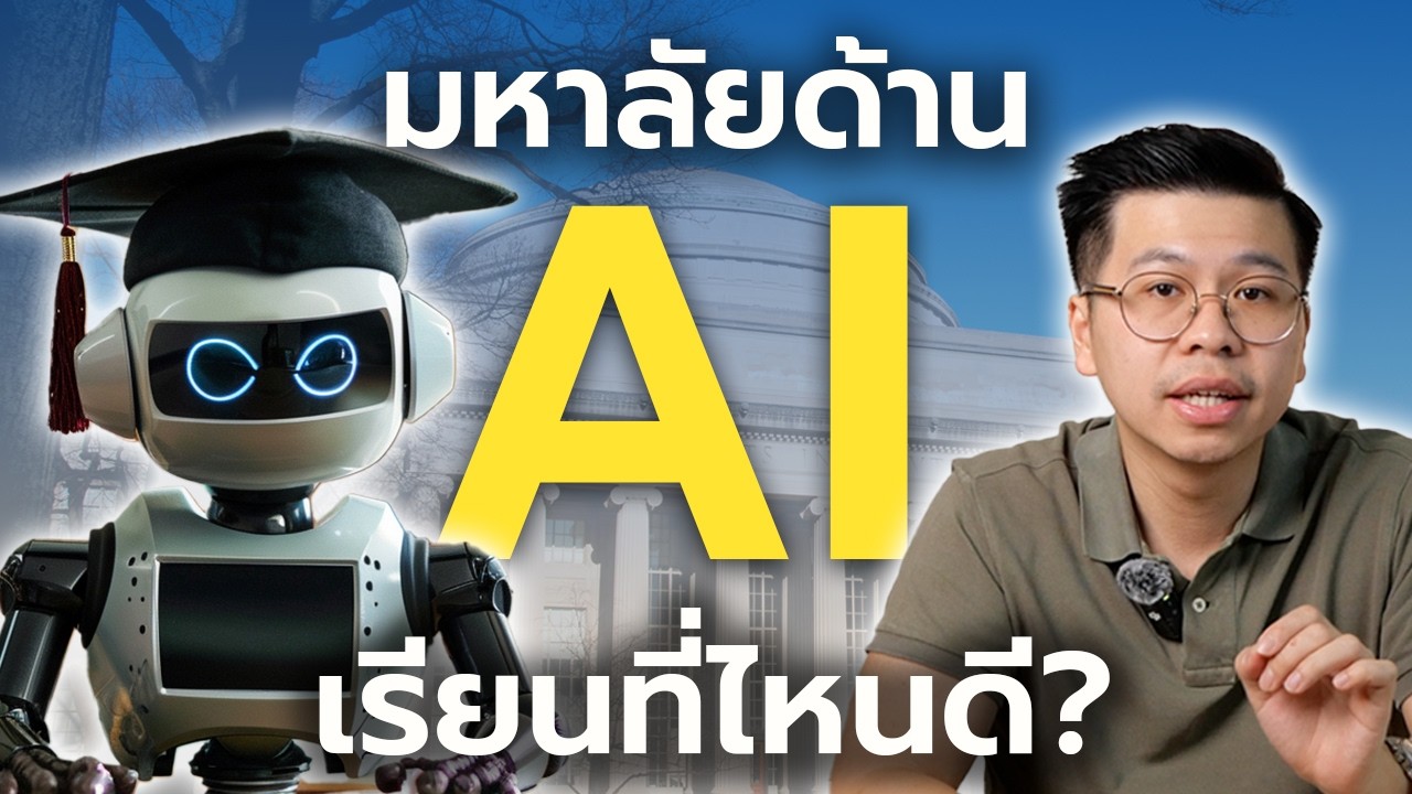 เรียนด้าน AI ที่มหาลัยไหนดี? 🤖