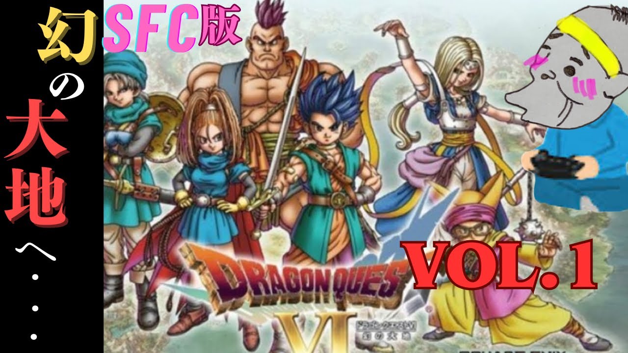 【ドラクエ6】#1 幻の大地へ…