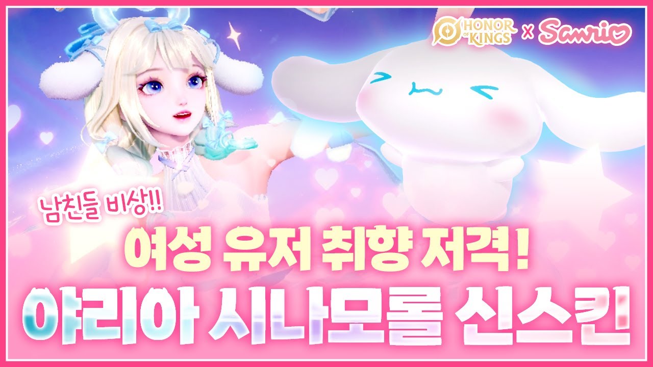 시나모롤 좋아하면 꼭 보세요🩵 | 아너오브킹즈 X 산리오