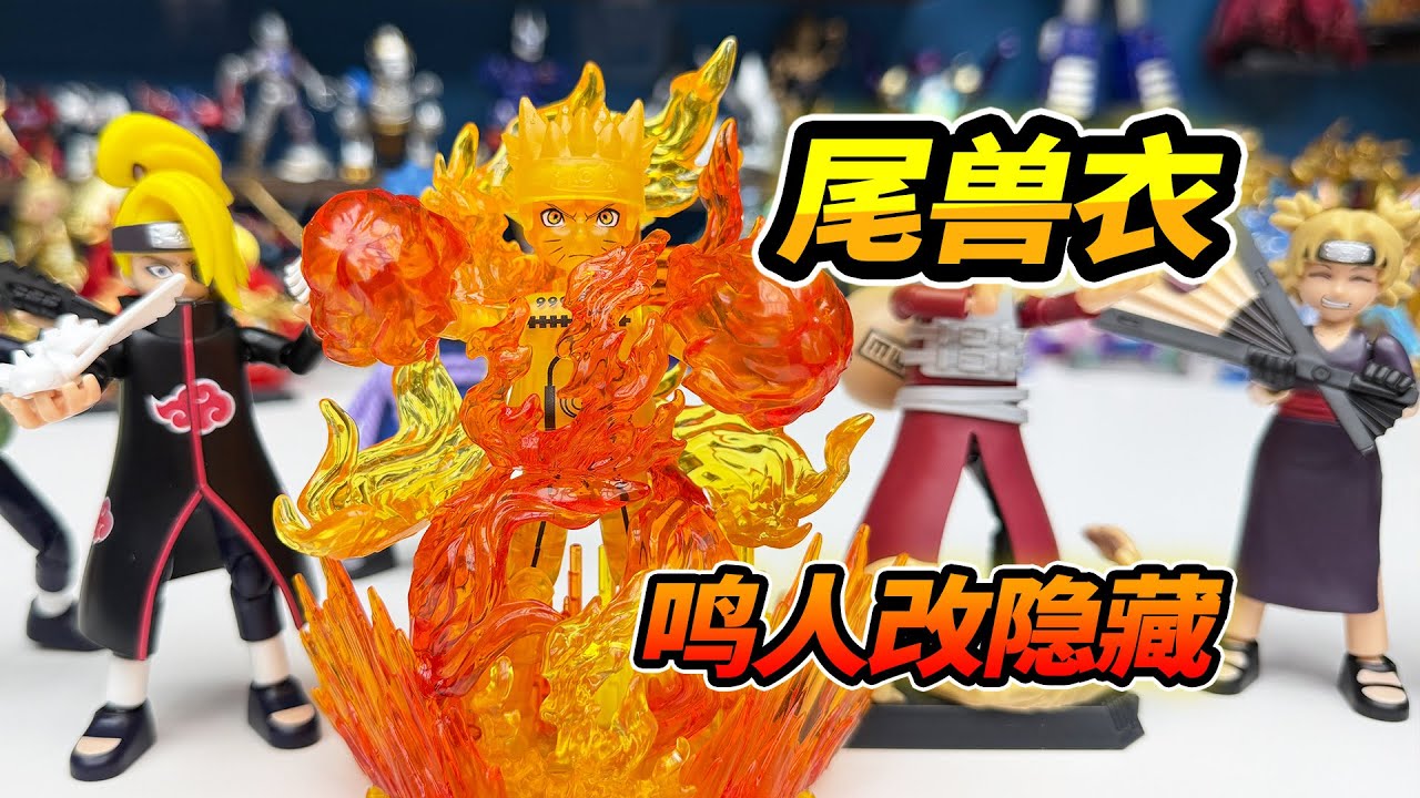 布魯可火影忍者第三彈，猜透鳴人普通款貼滿火焰，自製隱藏尾獸衣