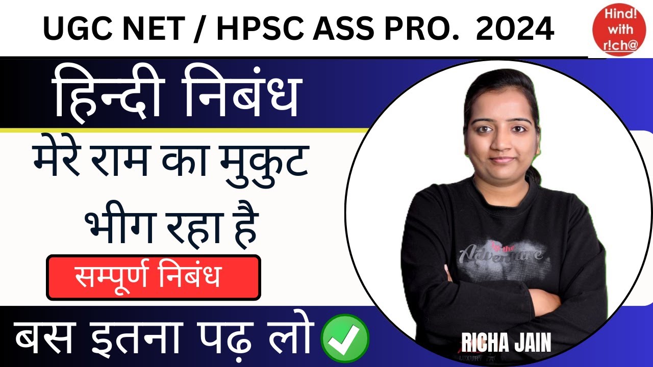 मेरे राम का मुकुट भीग रहा है।UGC NET EXAM 2024।HPSC ASS PRO।हिन्दी निबंध।hindi with richa।