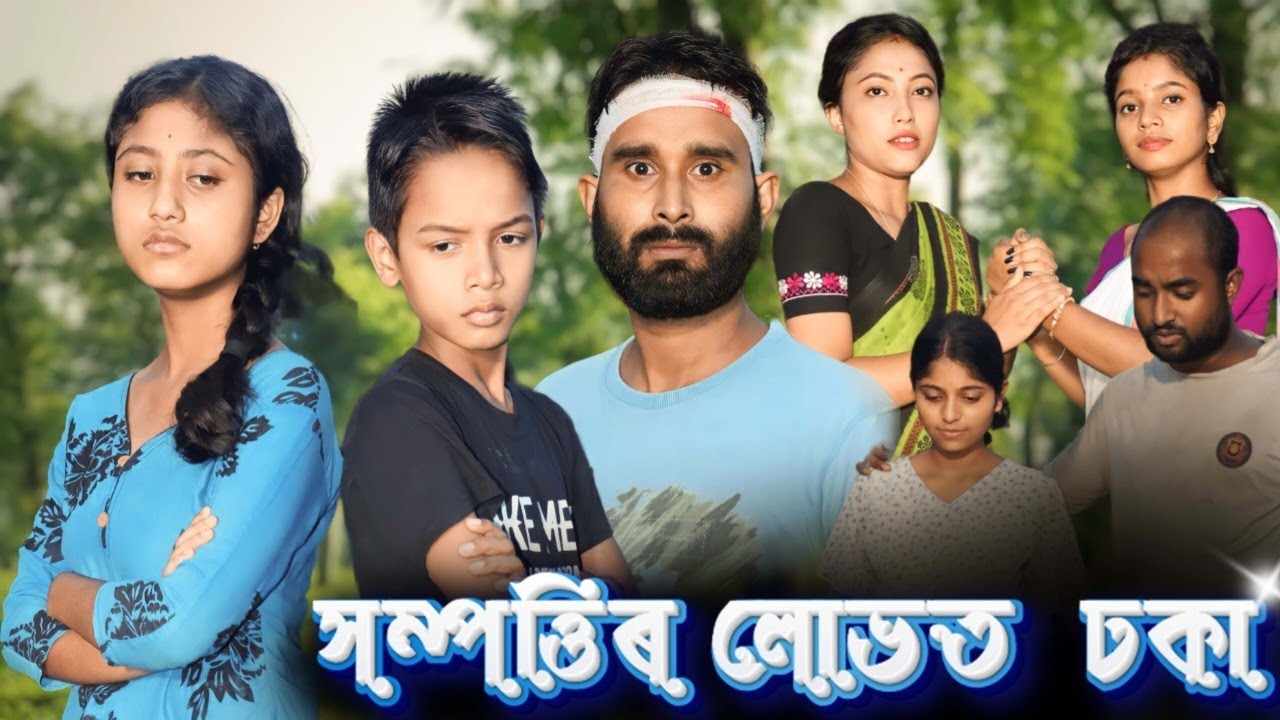 সম্পত্তিৰ লোভত ঢকা||খুলশালিৰ জালা কালা||Assamese funny video||Short film 2023