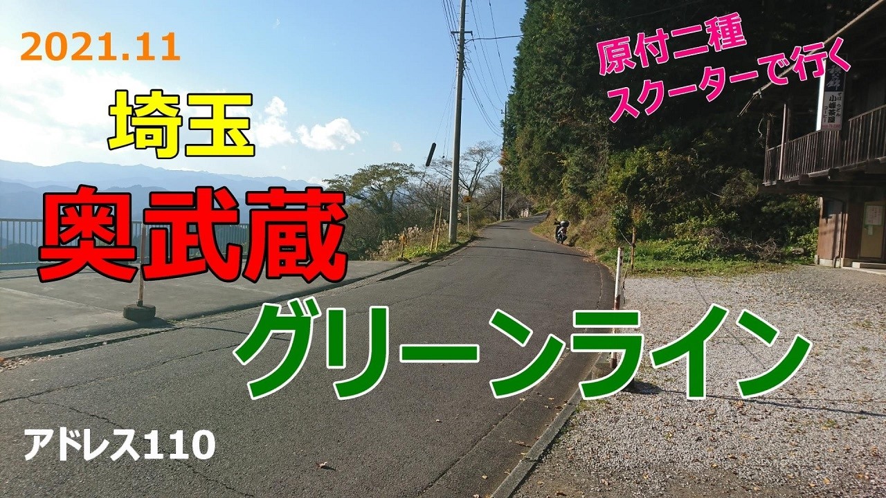 #41 原付2種スクーターで行く【奥武蔵グリーンライン】