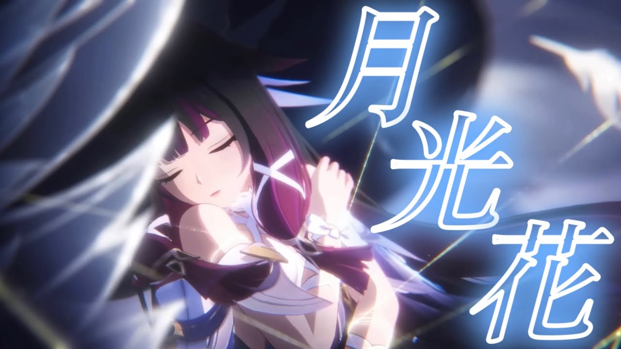 【原神】月光花【MAD】