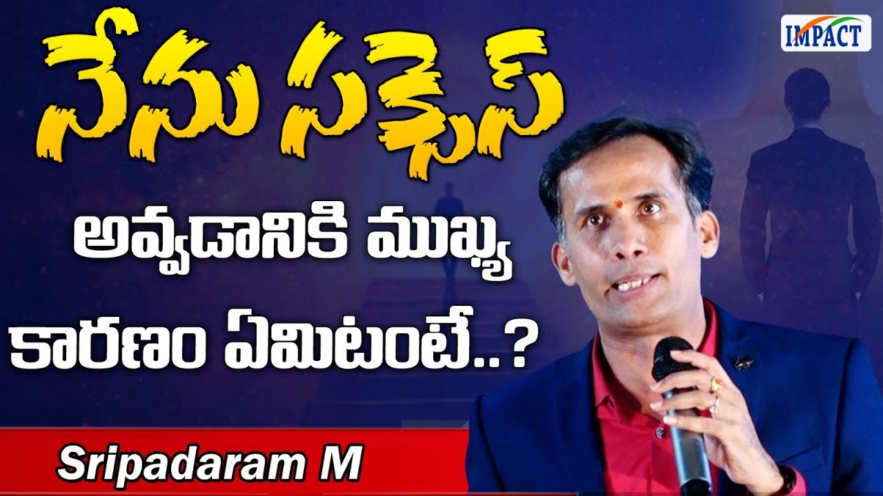 నేను సక్సెస్ అవ్వడానికి ముఖ్య కారణం ఏమిటంటే Sripadaram M  | IMPACT | 2024