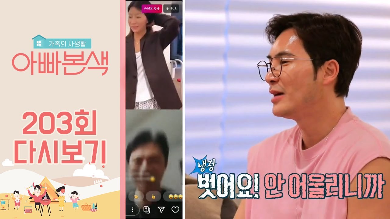 SNS 인싸 김우리! 어마어마한 옷장 아이템$_$을 랜선 나눔한다고...? | 아재 감성 느와르 아빠본색 203 회 다시보기