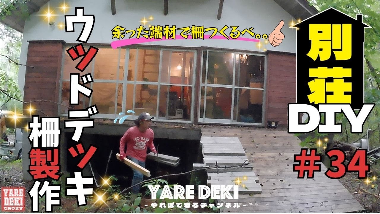 ウッドデッキの柵をつくるべ！北軽井沢お別荘DIYリフォーム#34