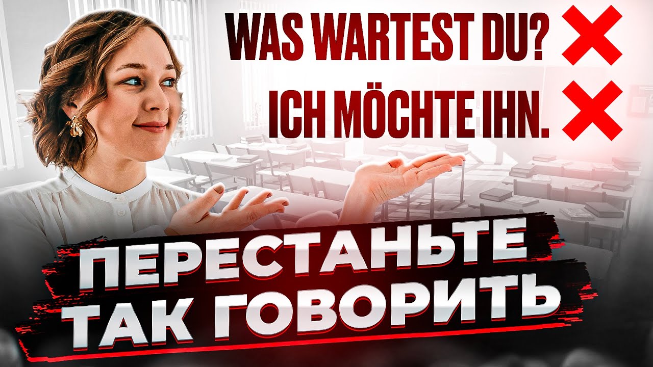 Эти ошибки не дают вам говорить на немецком 🇩🇪