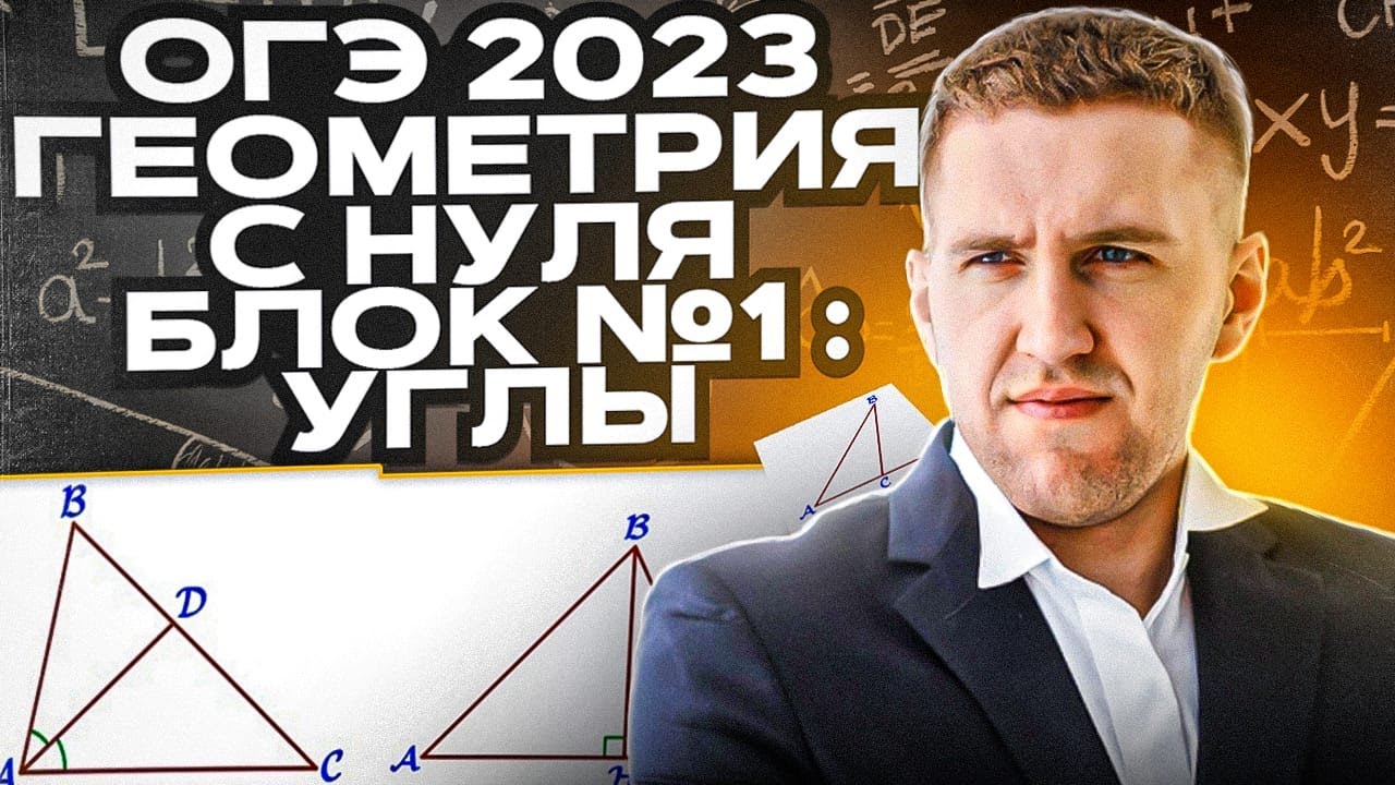 Геометрия на ОГЭ-2023 / Разбираем геометрические задачи с углами /Блок №1