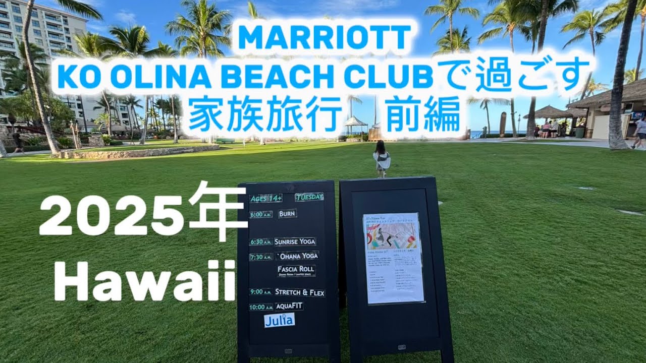 【ハワイ旅行】2025年最新版！コオリナで過ごす家族旅行前編！ #ハワイ最新情報　#マリオットコオリナビーチクラブ　#アウラニ　#家族旅行