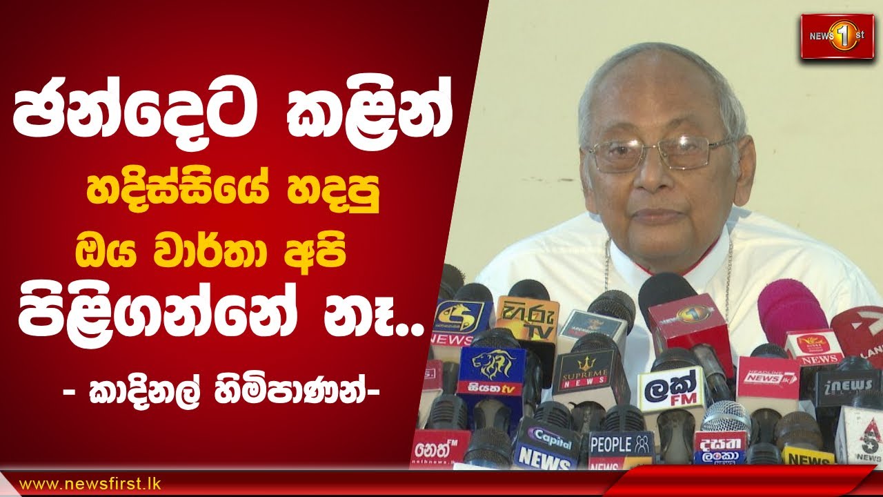 ඡන්දෙට කළින් හදිස්සියේ හදපු ඔය වාර්තා අපි පිළිගන්නේ නෑ |Cardinal Malcolm Ranjith #MalcolmRanjith