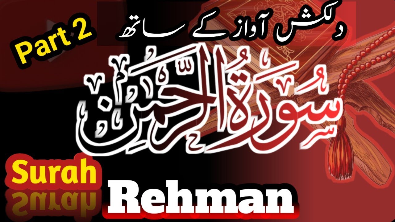 Surah Rehman recitation with new Style Part 2#surahrehman