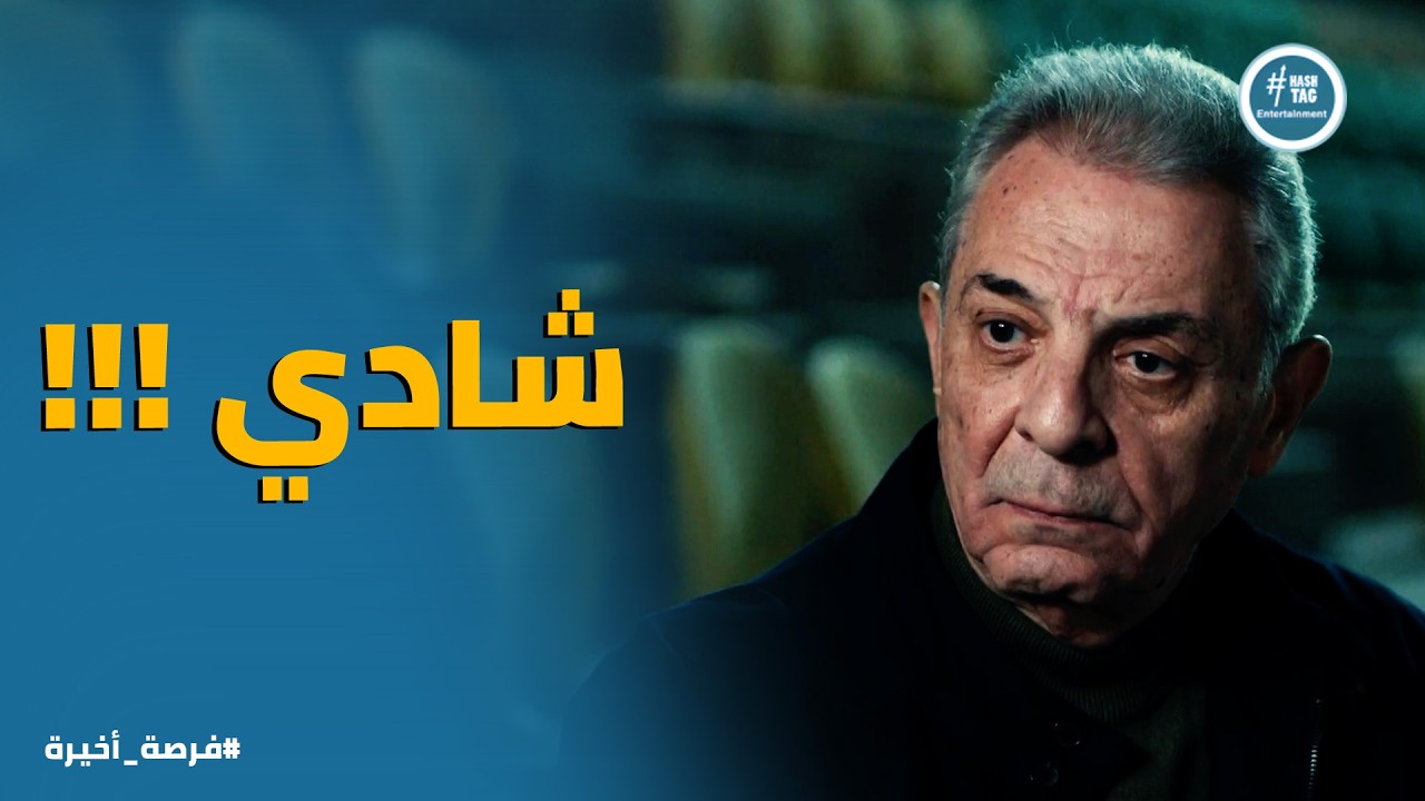 فرصة أخيرة | 
