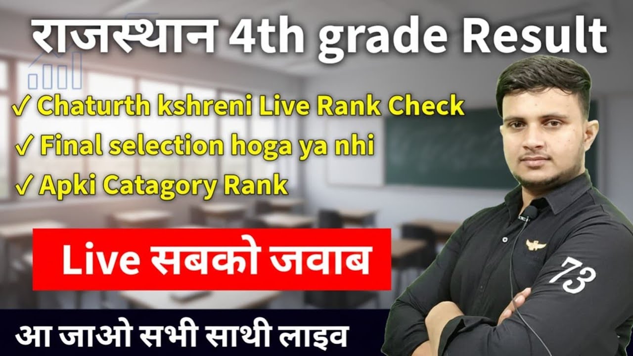 राजस्थान चतुर्थ क्ष्रेणी कर्मचारी Live Rank check | Catagory wise Rank fourth grade |  1 guna List