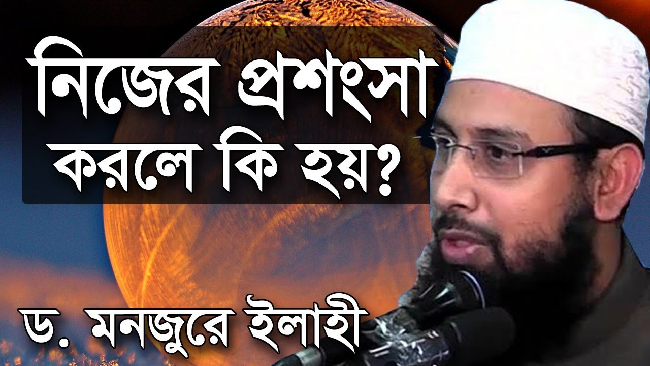 নিজের প্রশংসা করলে কি হয়? | ড মনজুর এলাহী | Nijer Proshongsha | dr monjur elahi