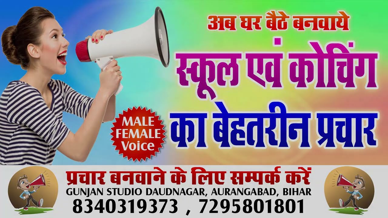 स्कूल कोचिंग का बेहतरीन प्रचार बनवाये | School Coching Ka Best Parchar Banwaye | Audio Ads