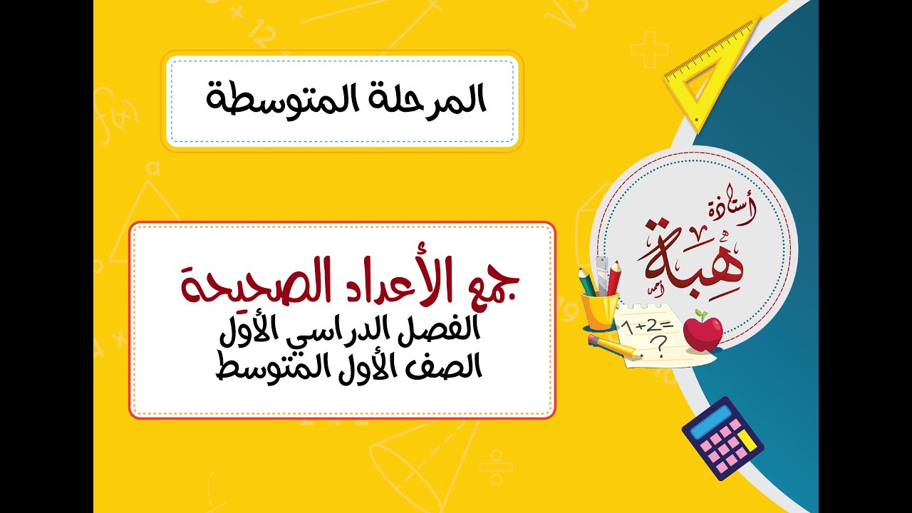 جمع الأعداد الصحيحة (٢-٤) الصف الأول المتوسط