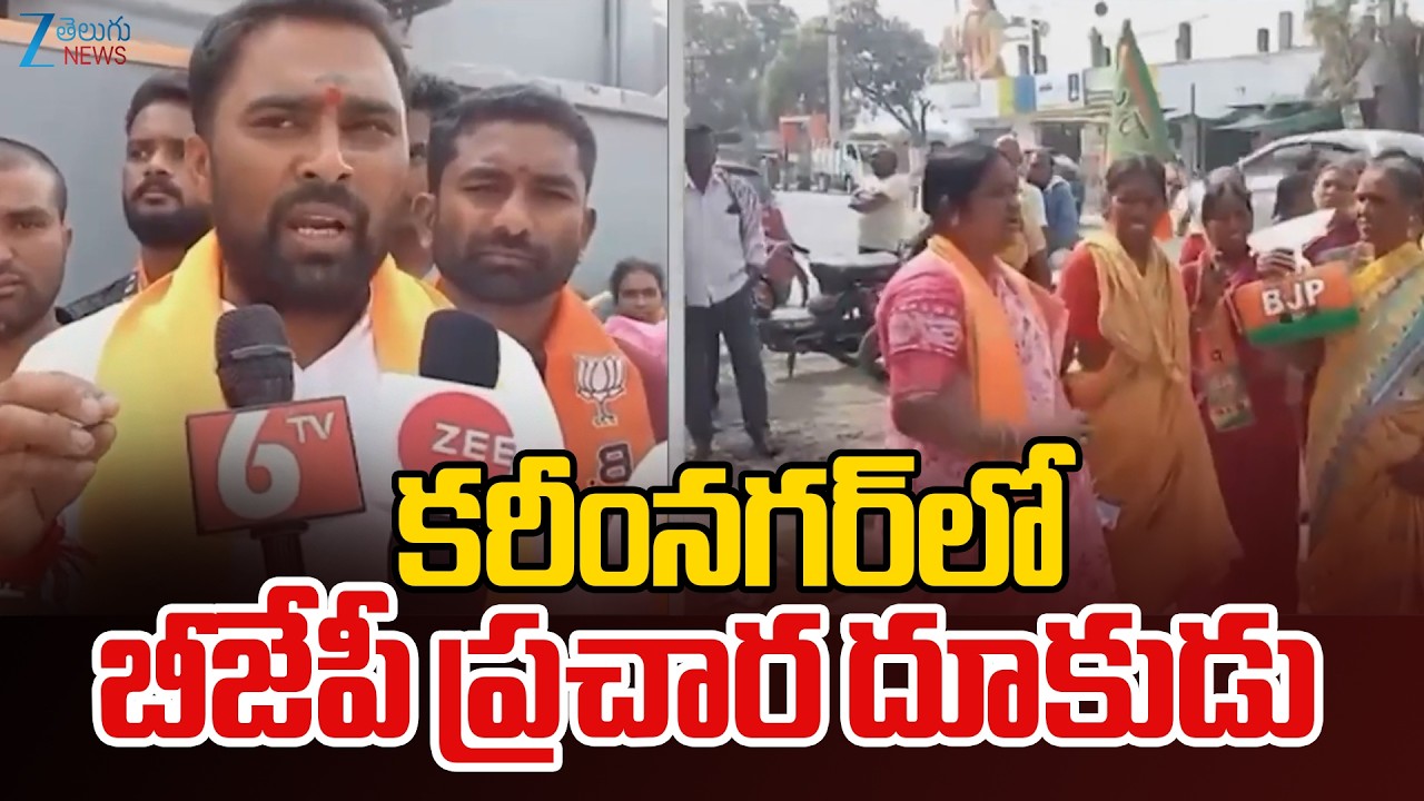 BJP Ramya Campaign Municipal Elections In Karimnagar | కరీంనగర్‌లో బీజేపీ ప్రచార దూకుడు | ZEE News