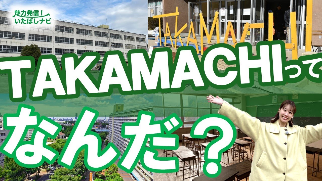 高島平のまちづくり特集♪～都市再生～【魅力発信！いたばしナビ第141回（令和８年２月号）】