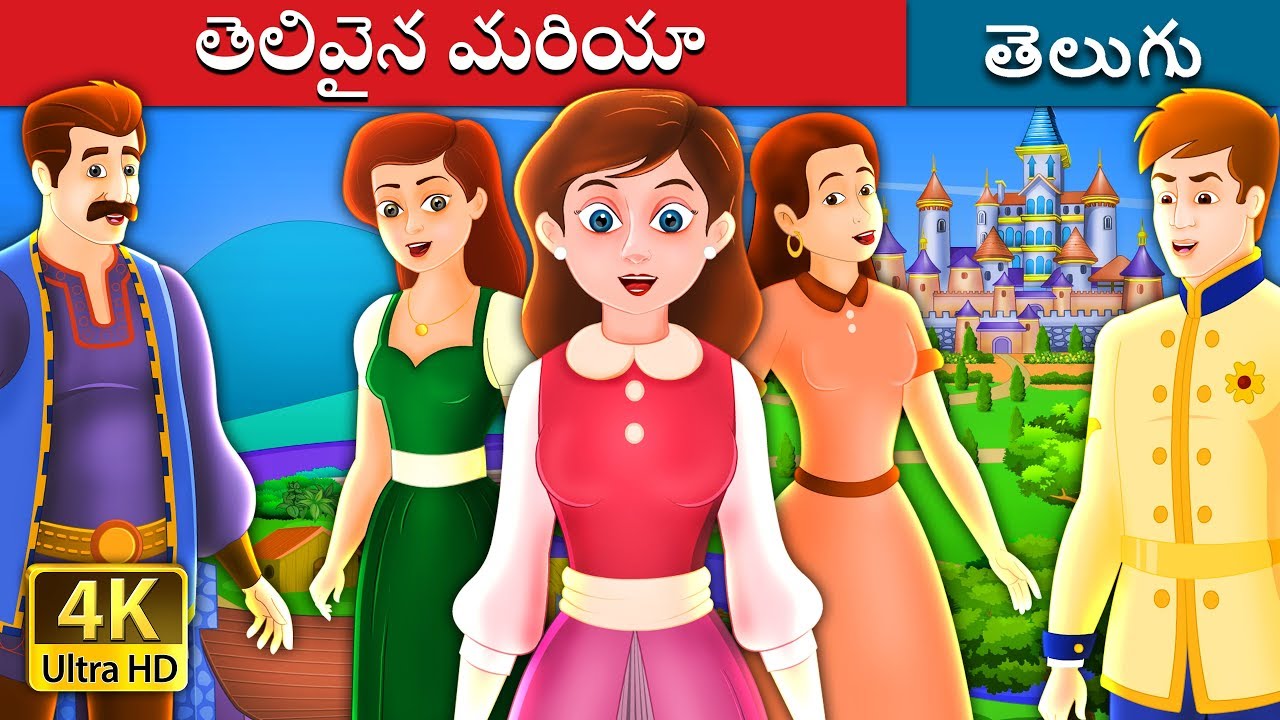 తెలివైన మరియా | Clever Maria Story in Telugu | Telugu Fairy Tales
