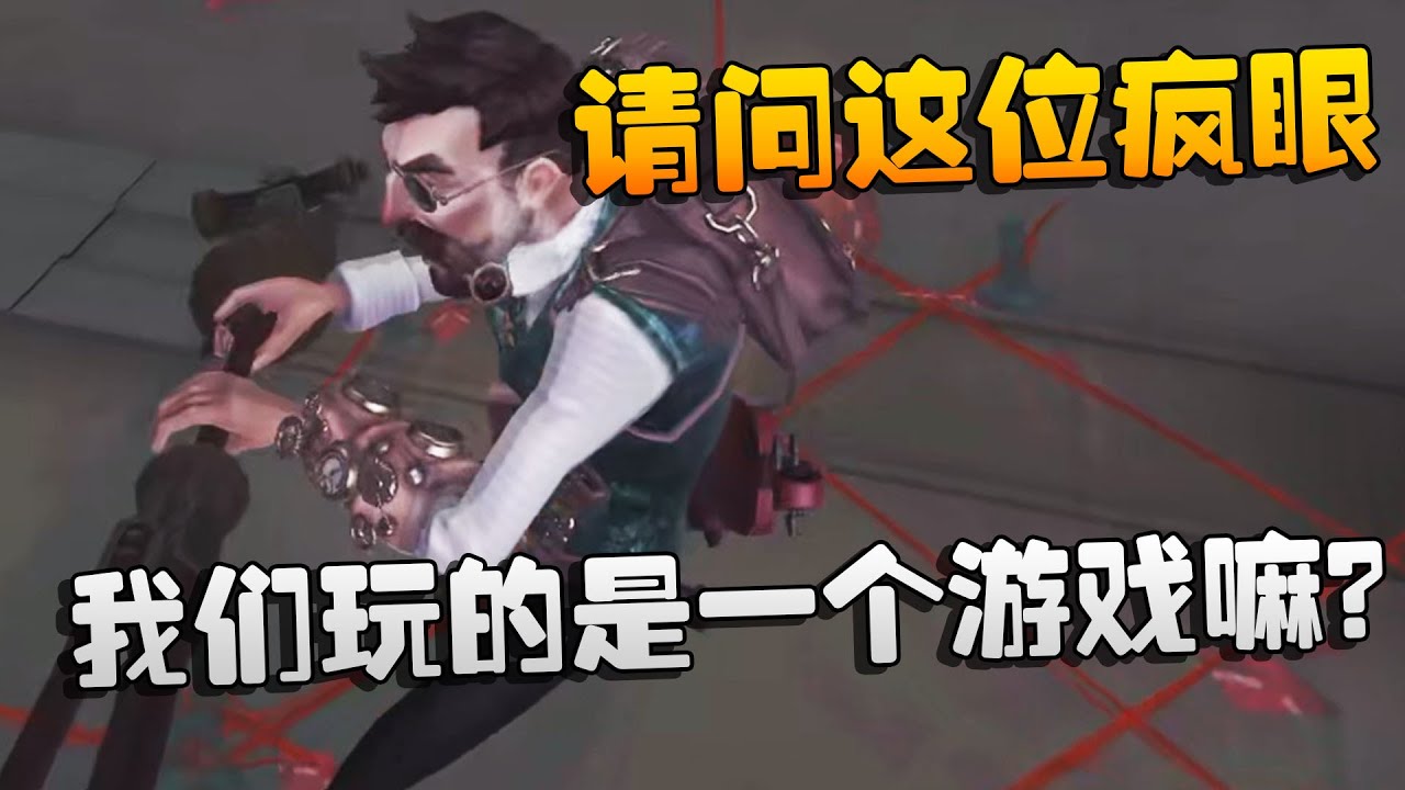 夜宵杯！请问这位疯眼！我们玩的是一个游戏嘛？| Identity V | アイデンティティV