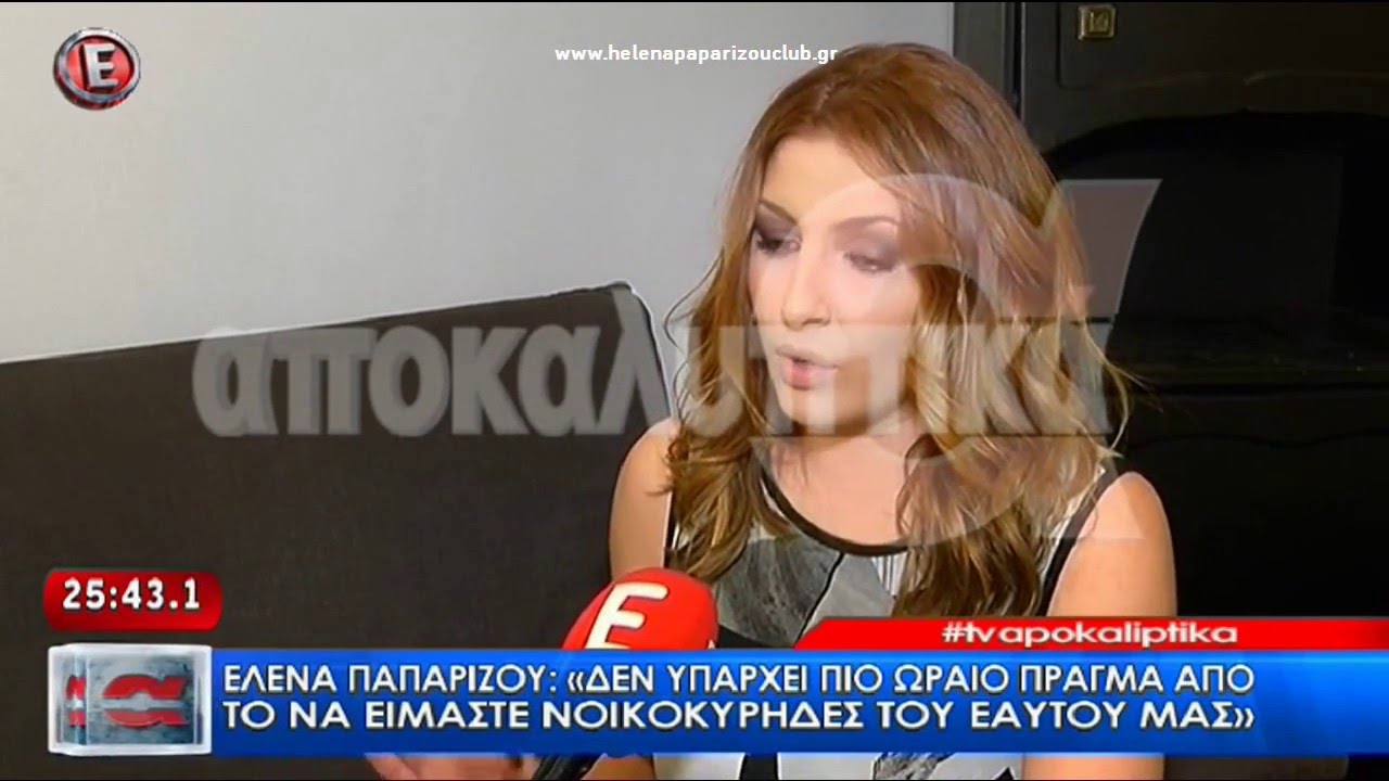 Η συνέντευξη της Έλενας Παπαρίζου στα 