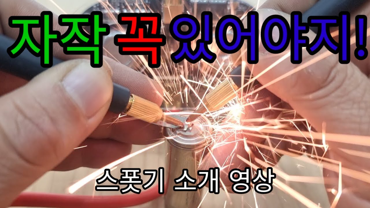 가성비 좋은 스폿 용접기 리뷰