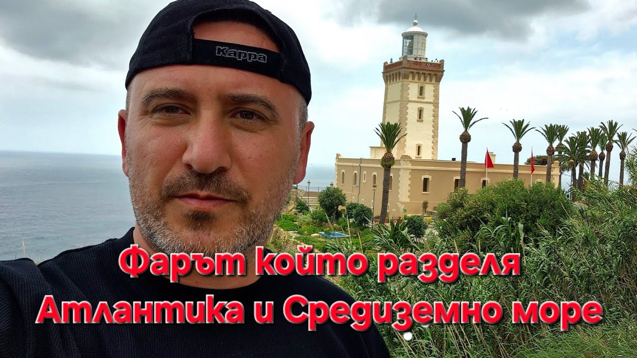 Морският Фар / Cap Spartel който разделя Океана с Морето !! Колко платихме на кола за 12км път ?