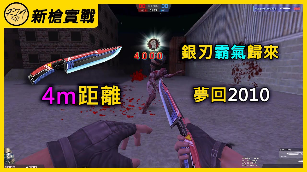 【Rinkoy】CSO 新賽季「特攻密刃鋒利銀刃」4-6實戰！新時代4m銀刃！我們的青春回來了！｜R大久違跟韓服高手 1 vs 1單挑！來切磋一下技術！！