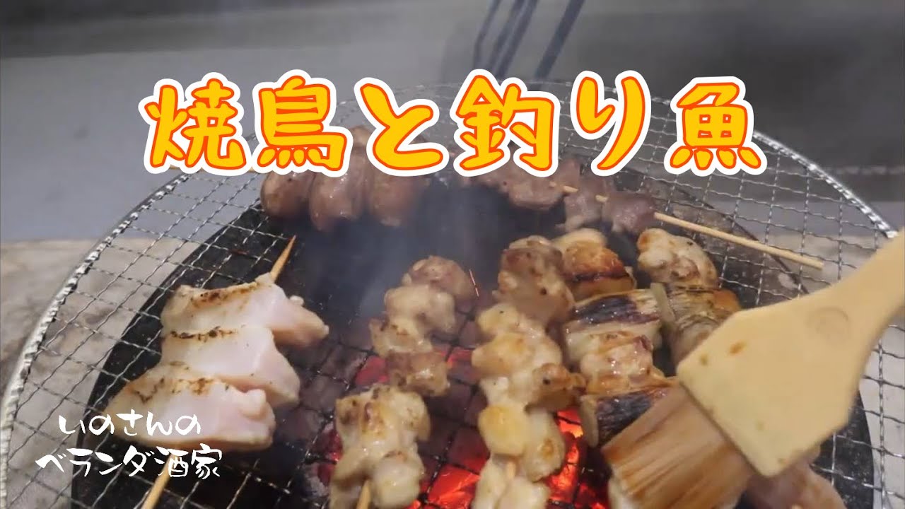 焼鳥と釣魚