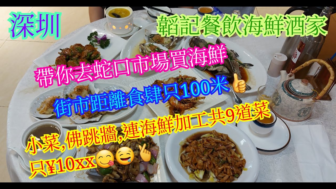 【平帆食堂 深圳篇】蛇口 | 韜記餐飲海鮮酒家 | 去蛇口市場買海鮮加工 | 約定你續回鄉証後一齊去擦餐勁 | 清蒸金錢班 | 豉油皇花竹蝦 | 蒜蓉蒸珍寶蠔 | 百花煎釀豆角 | (Seafood)