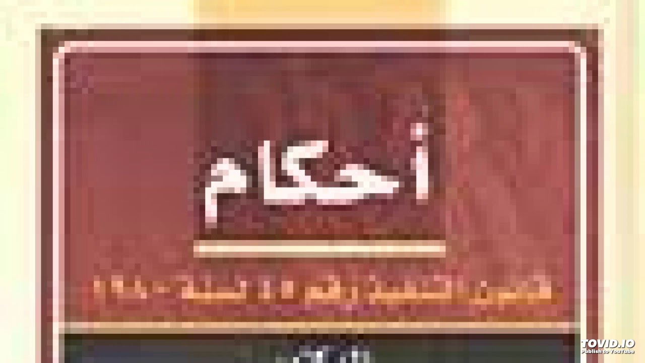 شروط ايقاف احكام التخلية