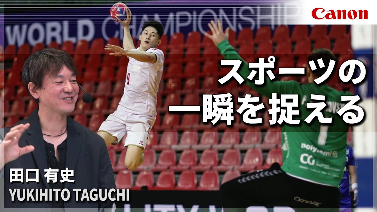 【田口 有史】スポーツの一瞬を捉える【EOS R1】Canon CP+2025