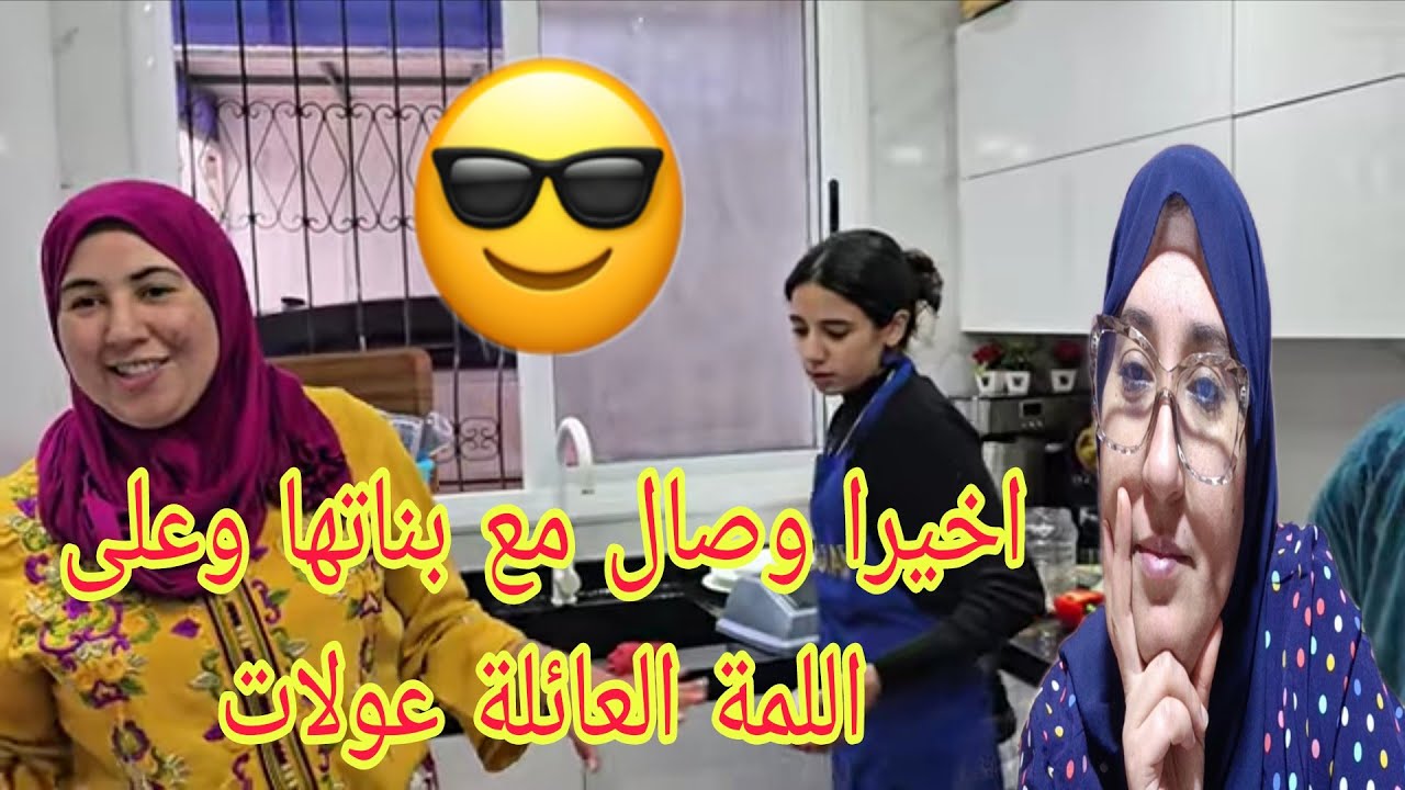 وصال ببناتها فرحات وعائلتها كبرات وحميمو والمشروع جديد@WissalAli 