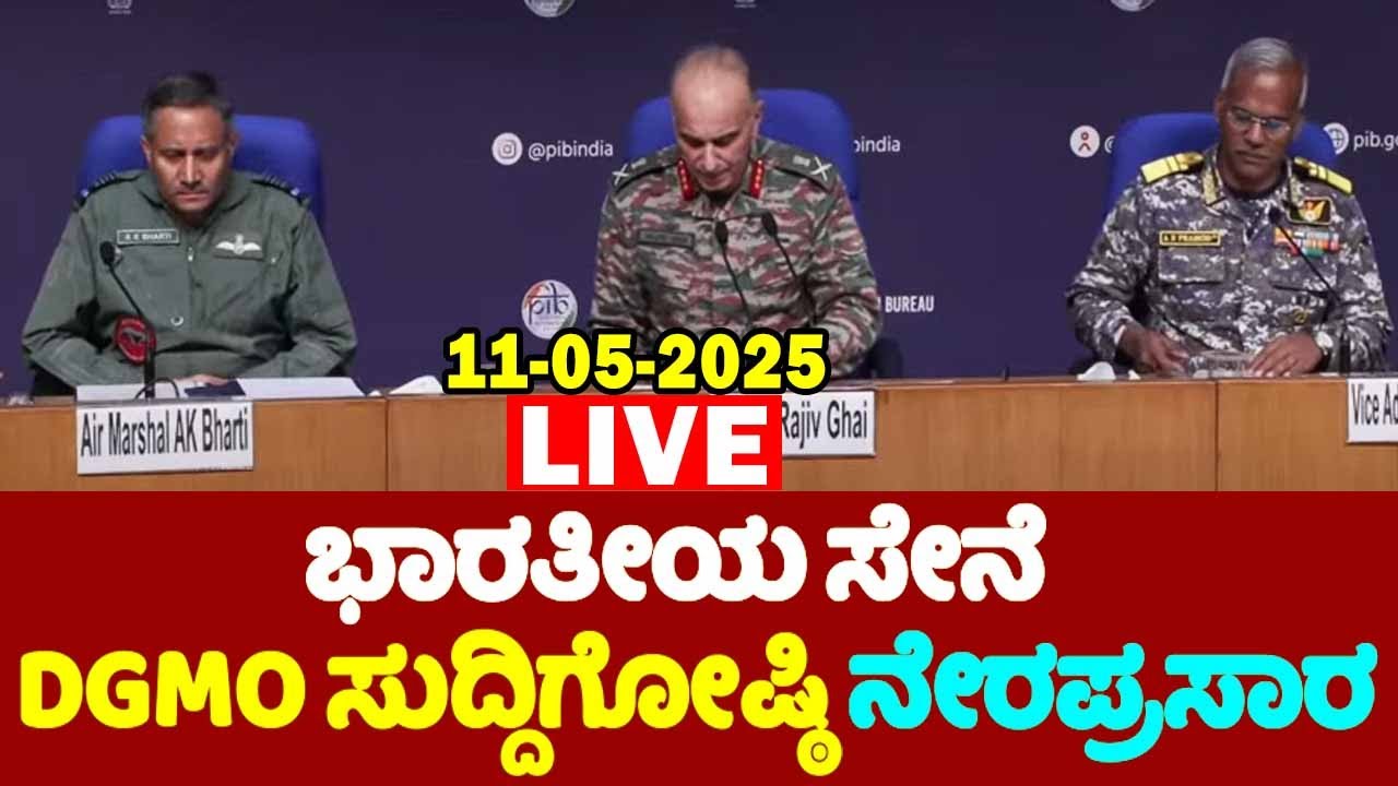 LIVE: Indian Army DGMO Press Briefing On Operation Sindoor | 11-05-2025 | India Pakistan War | YOYO