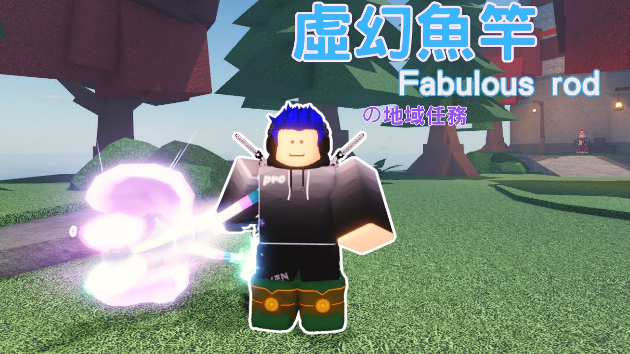 Roblox Fisch 虛幻魚竿的地域之旅... 超級詳細&完整任務教學!! [Fabulous rod] 我的肝阿!![烤箱]