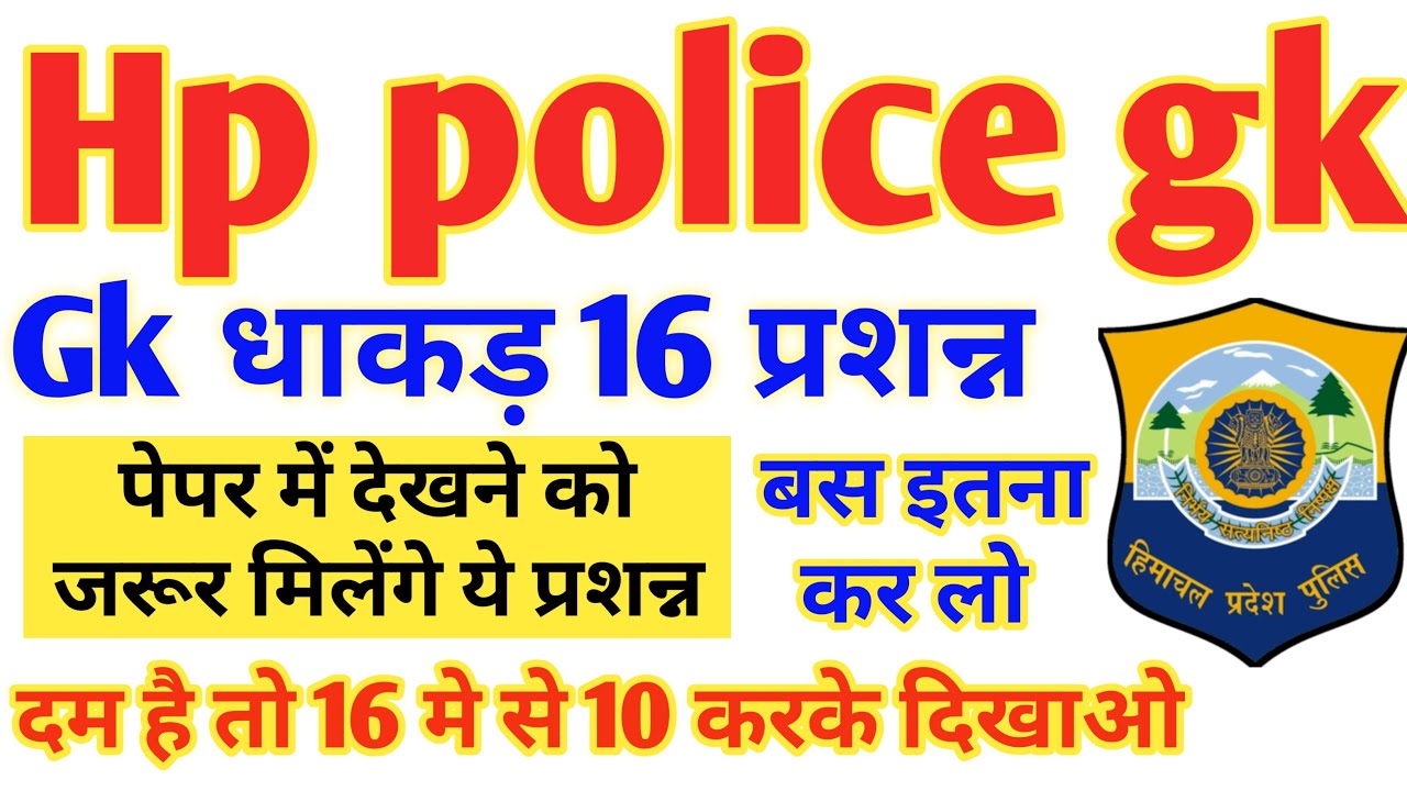 Imp Gk question For hp police  | Hp police gk in hindi | Top 16 धाकड़ प्रशन्न | Hp police gk |