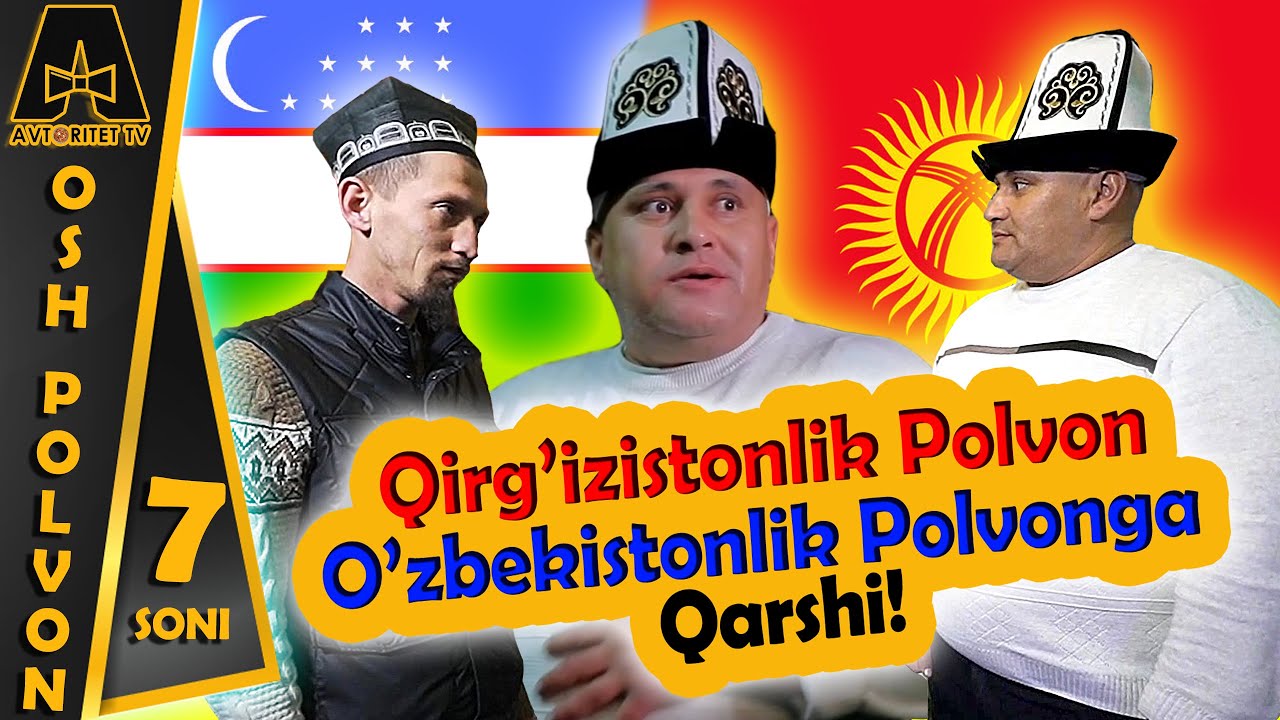 ҚИРҒИЗИСТОНЛИК ПОЛВОН ЎЗБЕКИСТОНЛИК ПОЛВОНГА ҚАРШИ! | OSH POLVON 7-SONI |