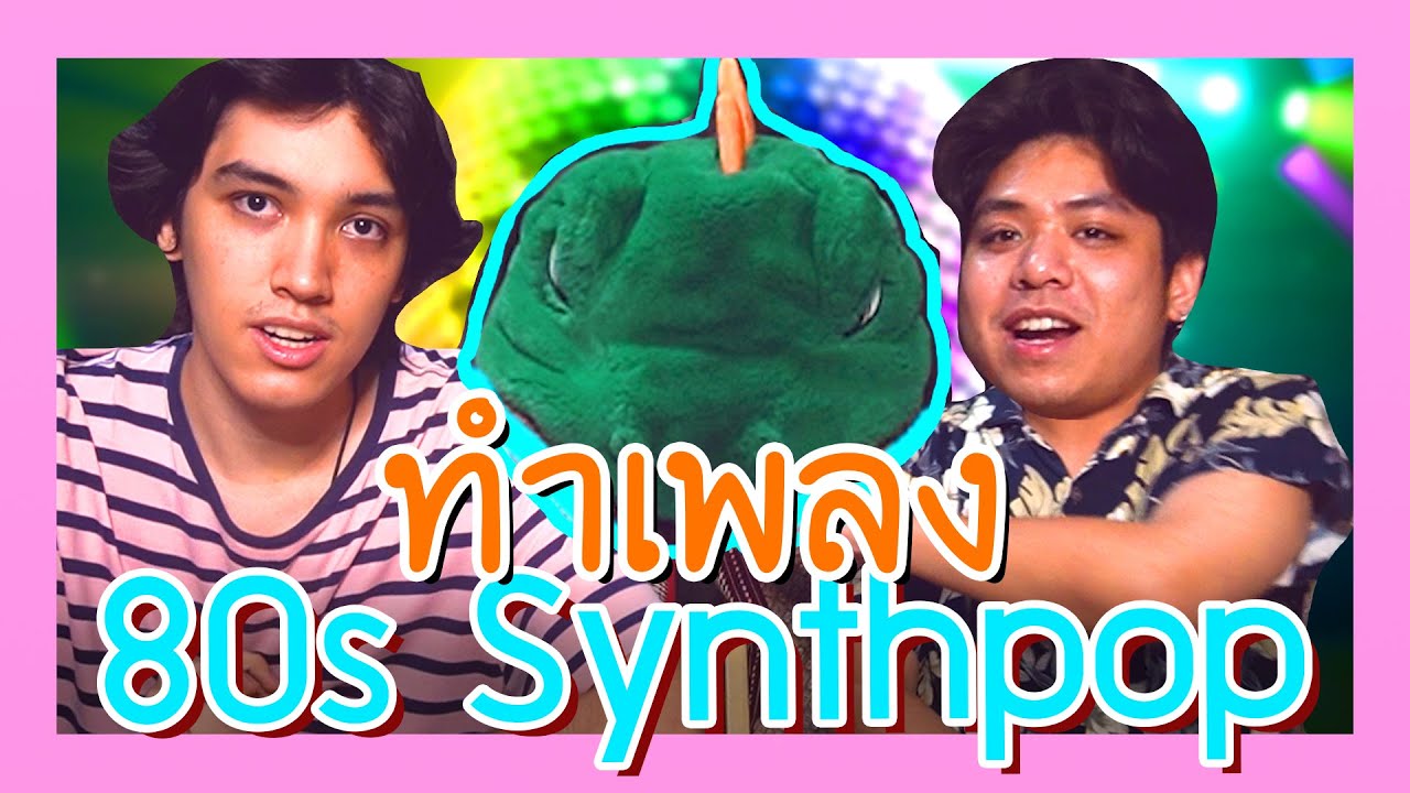 ทำเพลงแบบ 80s Synth-pop เจาะลึกเพลง 