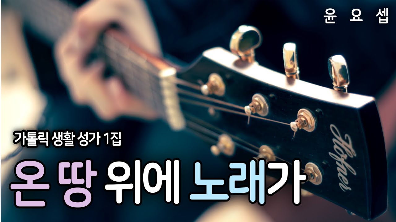 온 땅 위에 노래가 - 윤요셉 신부