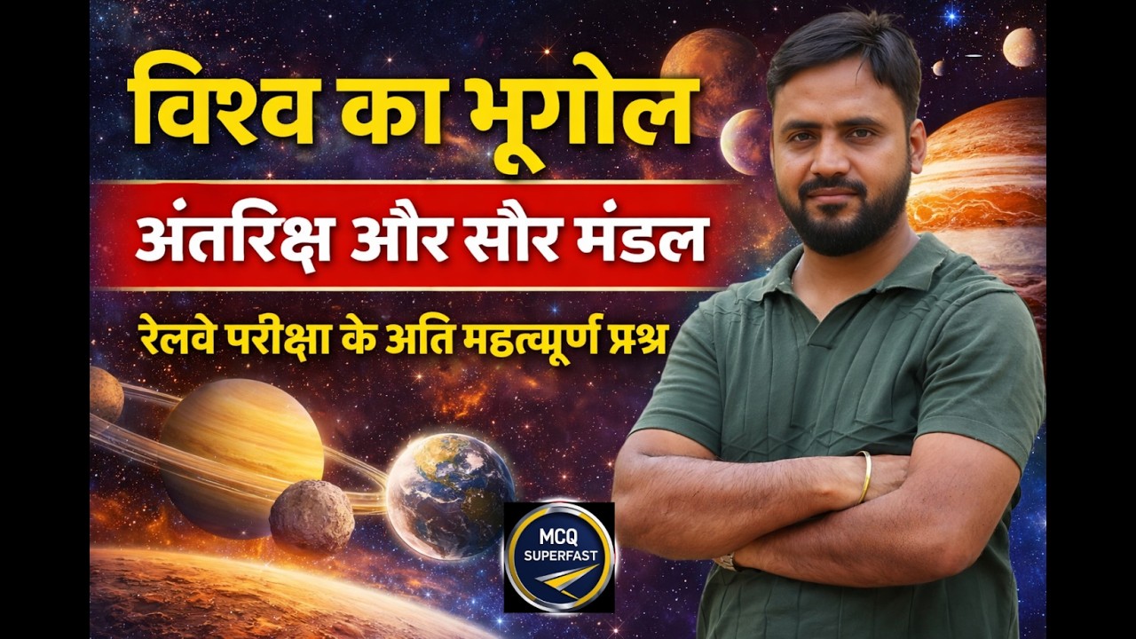 विश्व का भूगोल | अंतरिक्ष एवं सौर मंडल | Railway Exams में बार-बार पूछे जाने वाले Most Important MCQ