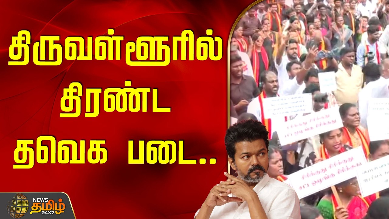 திருவள்ளூரில் திரண்ட தவெக படை.. | Tiruvallur TVK protest | TVK Vijay